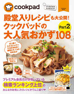 クックパッドの大人気おかず１０８　Part2