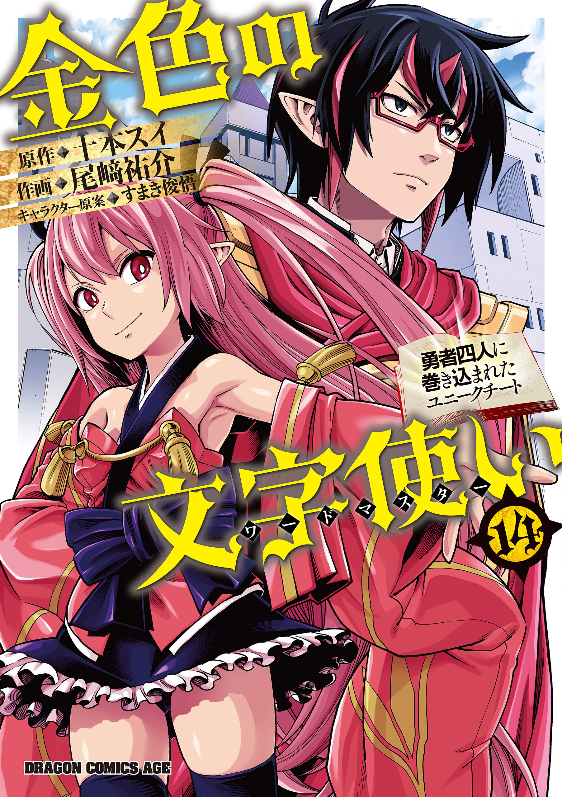 金色の文字使い14 勇者四人に巻き込まれたユニークチート 漫画 無料試し読みなら 電子書籍ストア ブックライブ