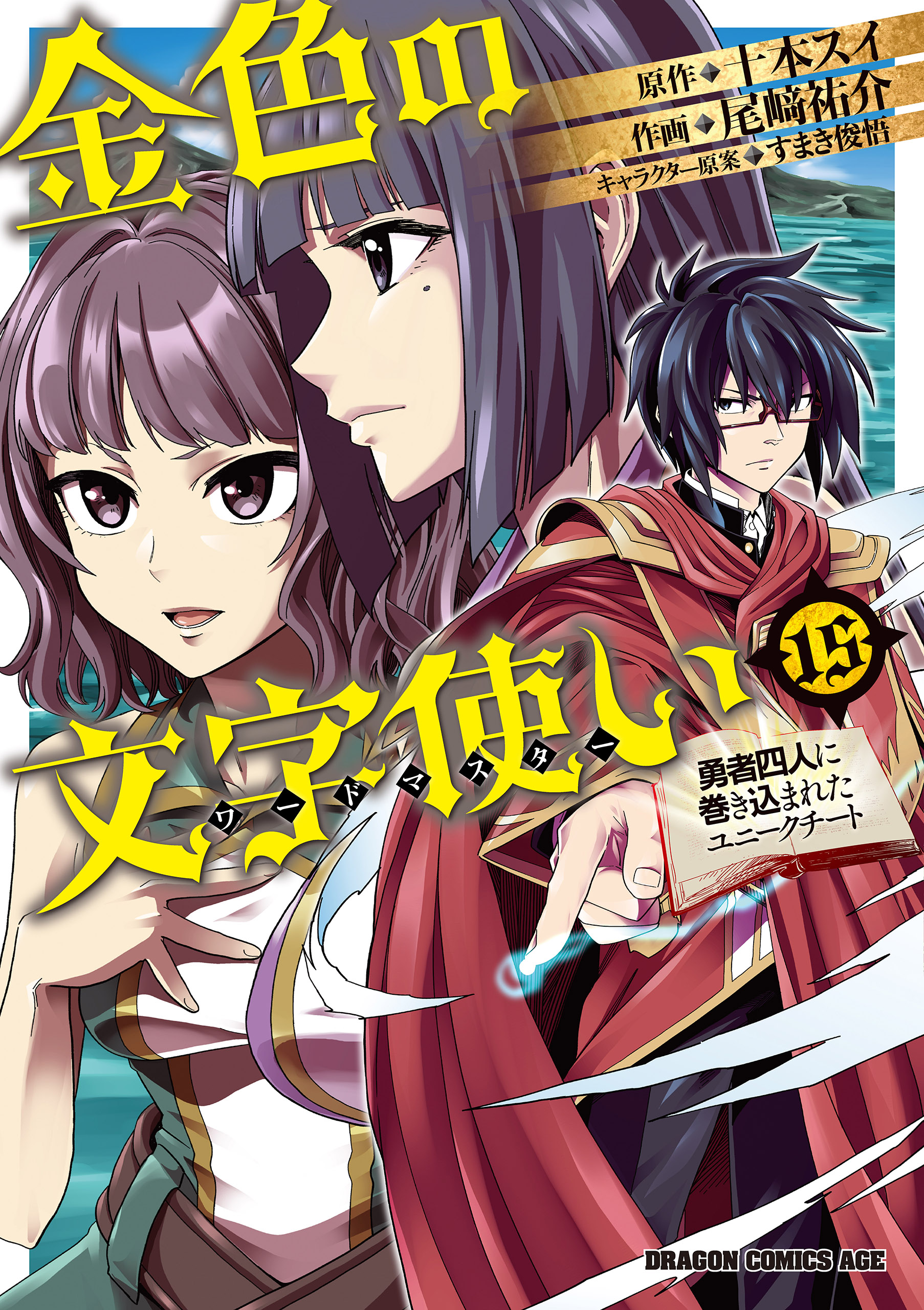 金色の文字使い15 勇者四人に巻き込まれたユニークチート 最新刊 漫画 無料試し読みなら 電子書籍ストア ブックライブ