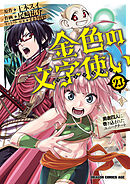 金色の文字使い21　―勇者四人に巻き込まれたユニークチート―