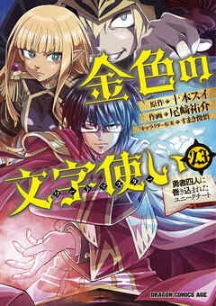 金色の文字使い23　―勇者四人に巻き込まれたユニークチート―