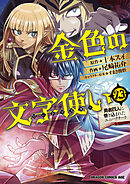 金色の文字使い23　―勇者四人に巻き込まれたユニークチート―