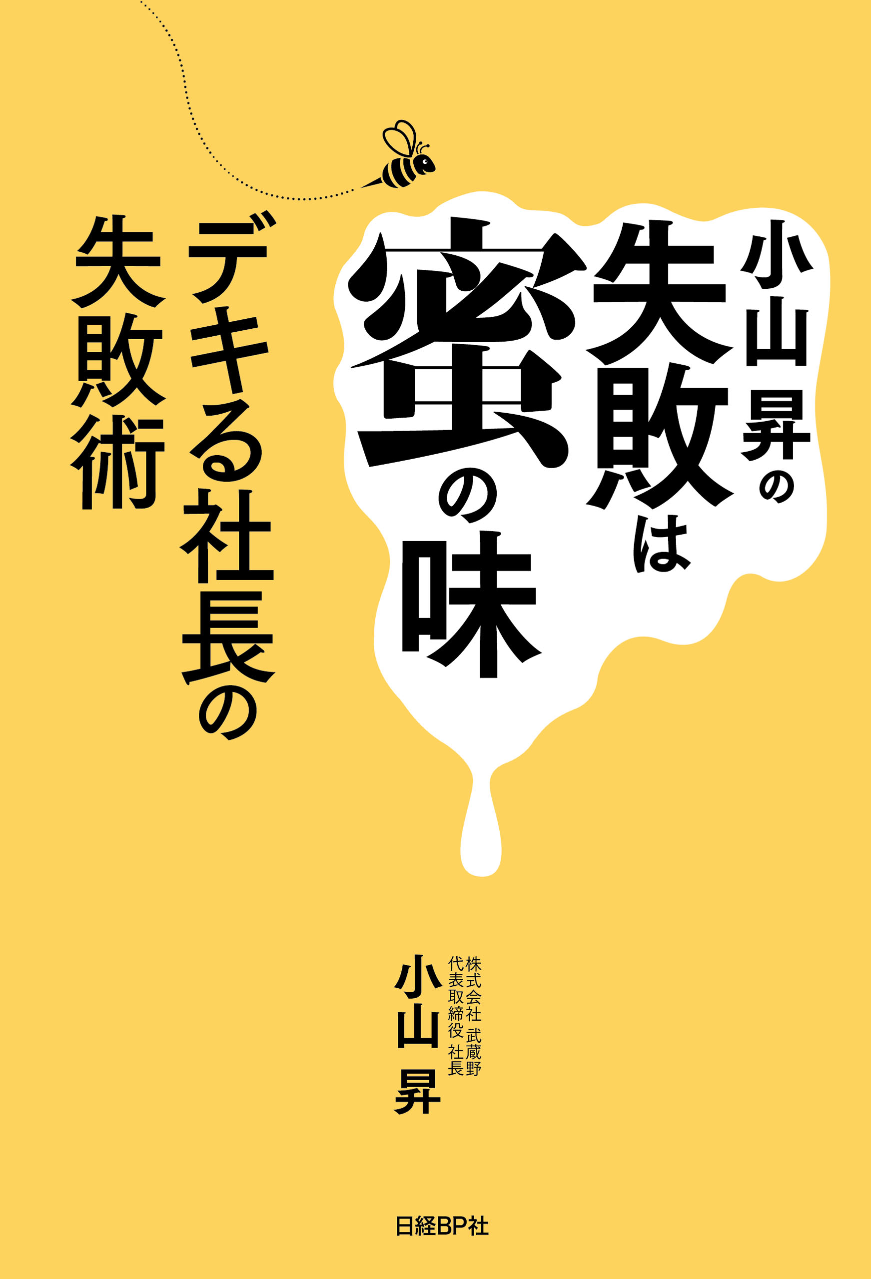 小山昇の失敗は蜜の味 - 小山昇 - 漫画・ラノベ（小説）・無料試し読み