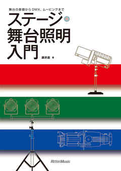 ステージ・舞台照明入門　舞台の基礎からDMX、ムービングまで