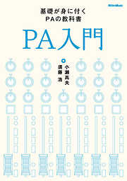 PA入門 [改訂版]　基礎が身に付くPAの教科書