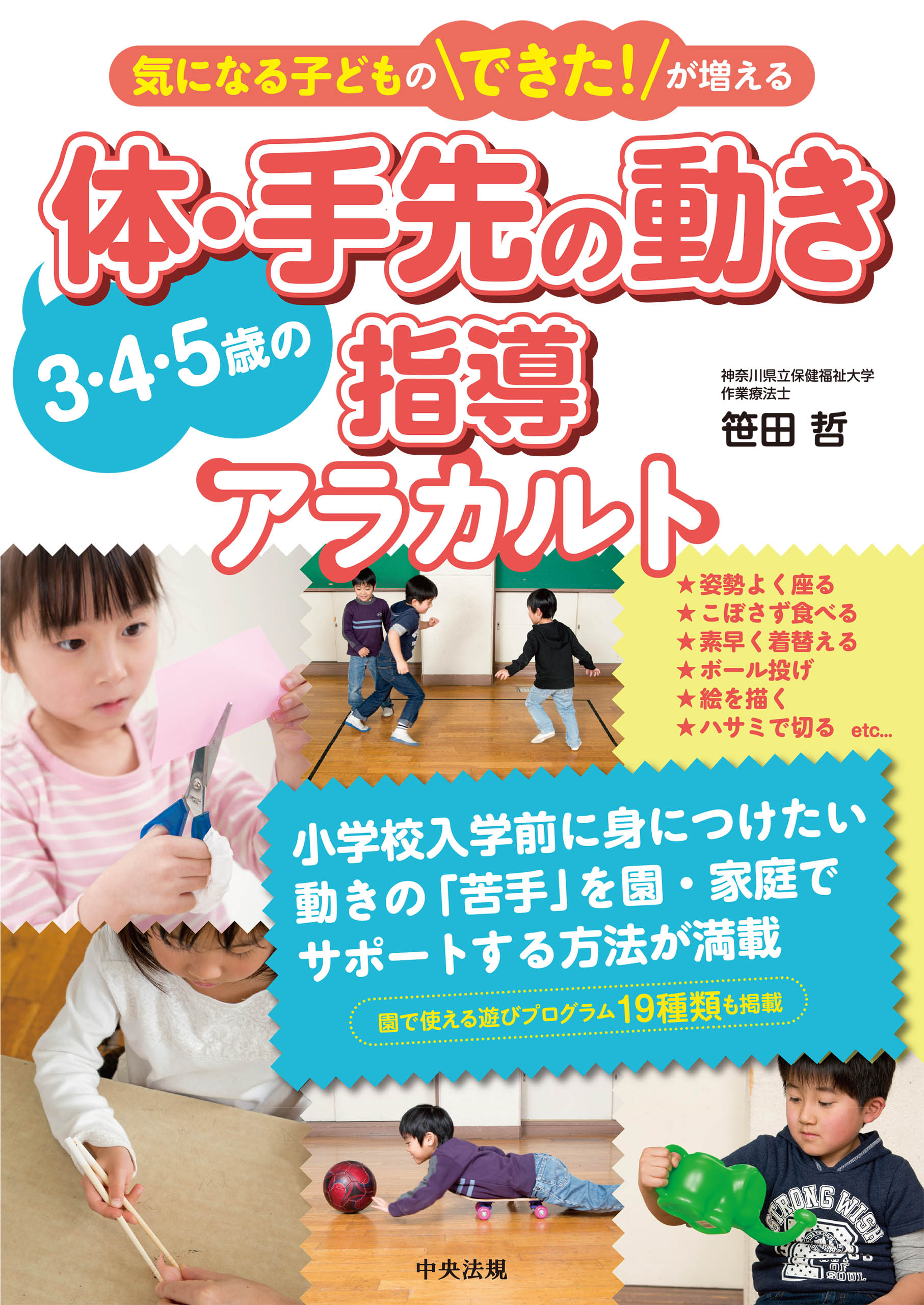 気になる子どものできた！が増える 3・4・5歳の体・手先の動き