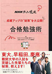 ＮＨＫテストの花道　成績アップの“秘策”を大公開！　合格勉強術