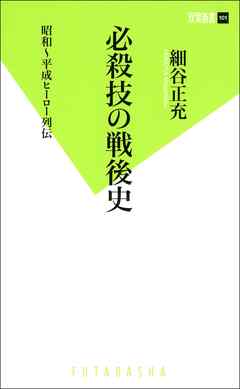 必殺技の戦後史 昭和～平成ヒーロー列伝！