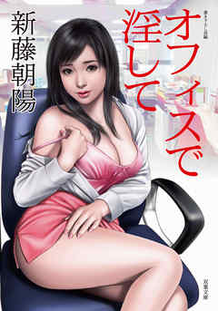 オフィスで淫して