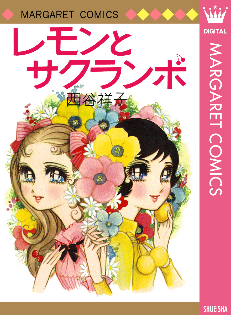 レモンとサクランボ - 西谷祥子 - 漫画・無料試し読みなら、電子書籍