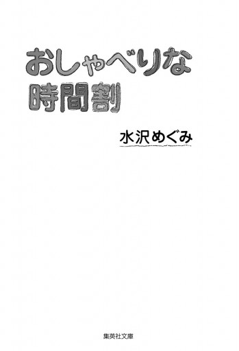 おしゃべりな時間割 水沢めぐみ 漫画 無料試し読みなら 電子書籍ストア ブックライブ おしゃべりな時間割 水沢めぐみ 漫画 無料試し読みなら 電子書籍ストア ブックライブ