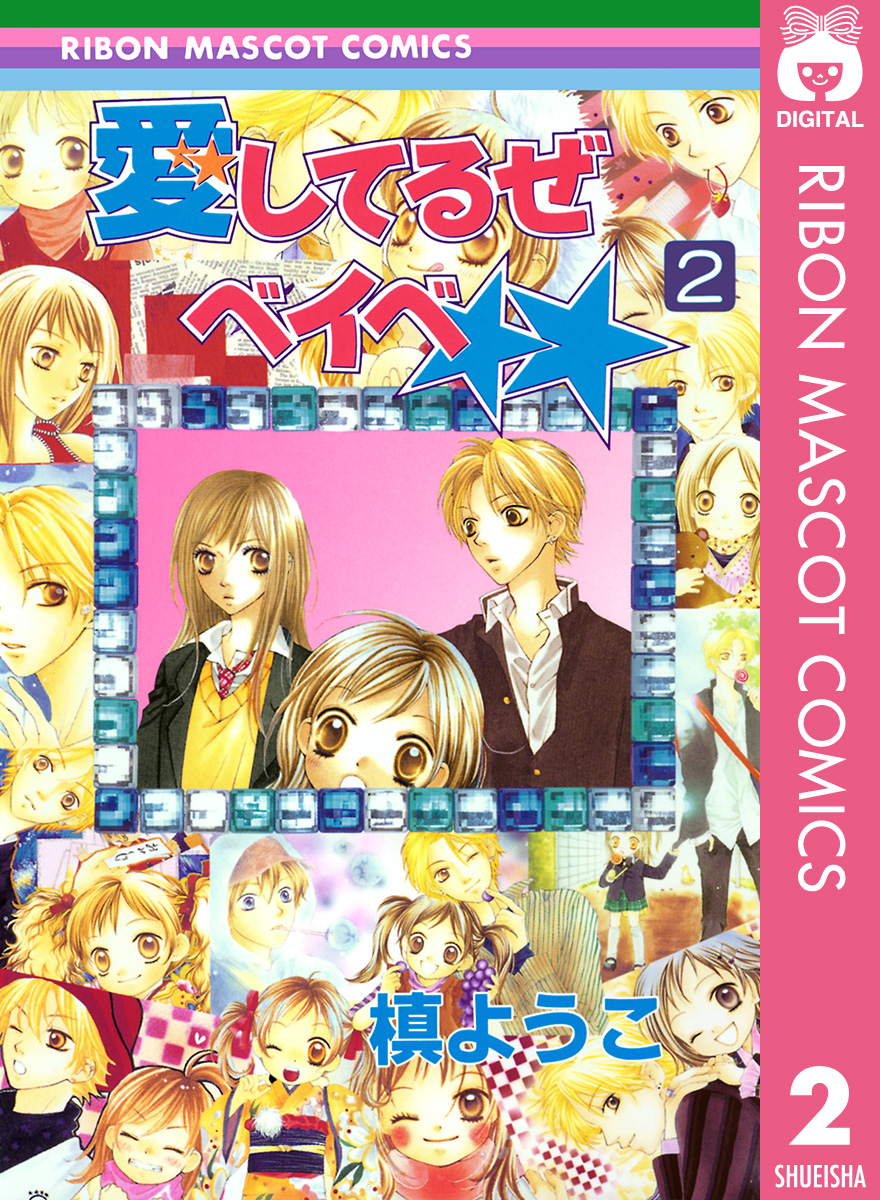 愛してるぜベイベ 2 漫画 無料試し読みなら 電子書籍ストア ブックライブ