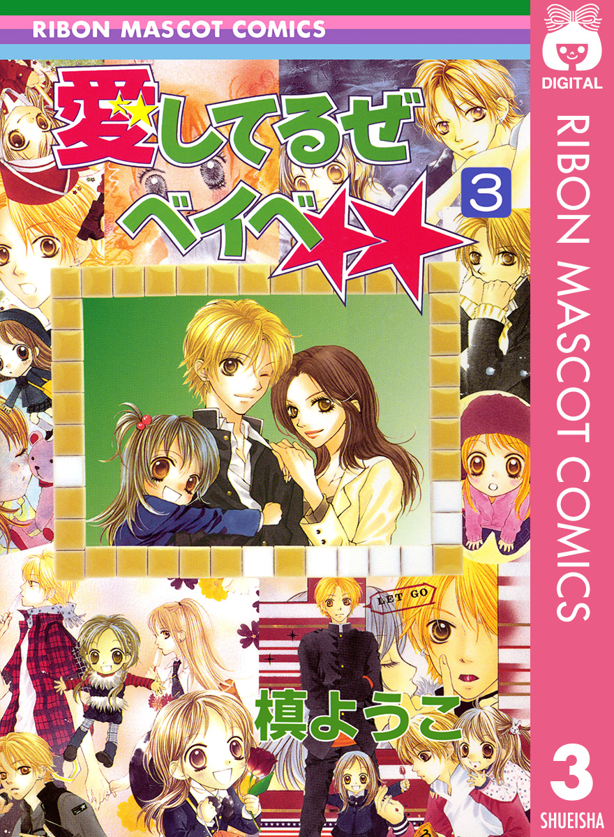 愛してるぜベイベ 3 漫画 無料試し読みなら 電子書籍ストア ブックライブ