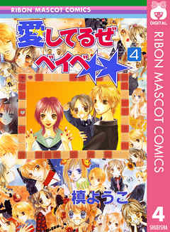 愛してるぜベイベ 4 - 槙ようこ - 漫画・ラノベ（小説）・無料試し読み