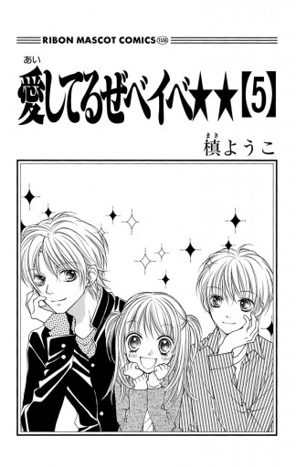 愛してるぜベイベ 5 漫画 無料試し読みなら 電子書籍ストア ブックライブ 愛してるぜベイベ 5 漫画 無料試し読みなら 電子書籍ストア ブックライブ