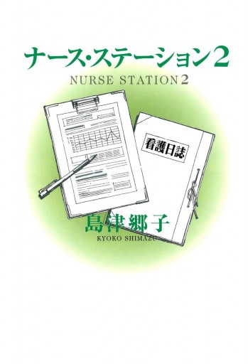 ナース ステーション 2 漫画 無料試し読みなら 電子書籍ストア ブックライブ