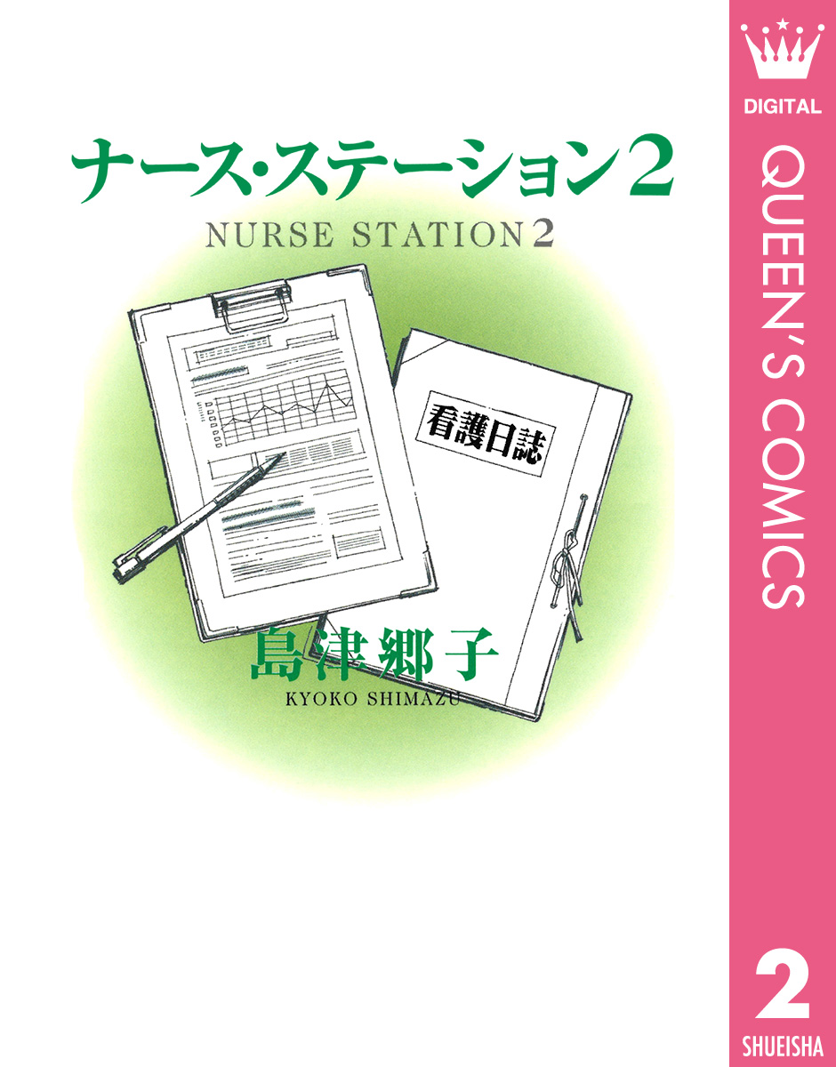 ナース ステーション 2 漫画 無料試し読みなら 電子書籍ストア ブックライブ