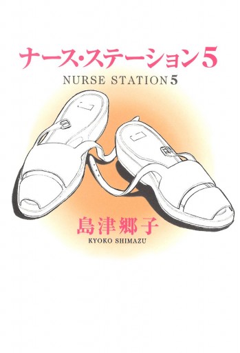 ナース ステーション 5 島津郷子 漫画 無料試し読みなら 電子書籍ストア ブックライブ