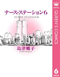ナース ステーション 6 漫画 無料試し読みなら 電子書籍ストア ブックライブ