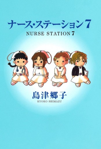 ナース ステーション 7 漫画 無料試し読みなら 電子書籍ストア ブックライブ