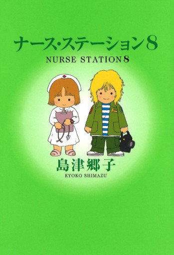 ナース ステーション 8 漫画 無料試し読みなら 電子書籍ストア ブックライブ