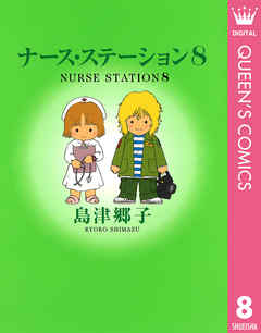 ナース ステーション 8 漫画 無料試し読みなら 電子書籍ストア Booklive