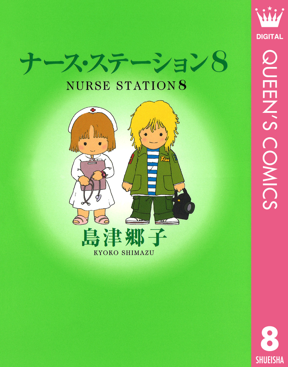 ナース ステーション 8 漫画 無料試し読みなら 電子書籍ストア ブックライブ