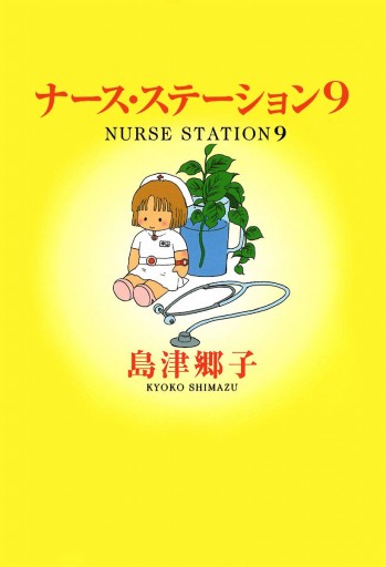 ナース ステーション 9 島津郷子 漫画 無料試し読みなら 電子書籍ストア ブックライブ