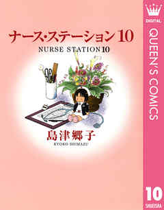 ナース・ステーション 10 - 島津郷子 - 漫画・ラノベ（小説）・無料 ...