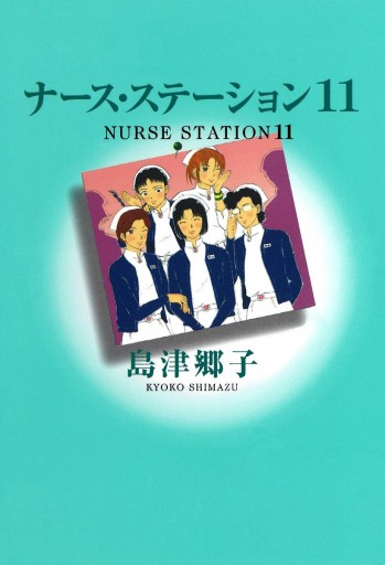 ナース・ステーション 11 - 島津郷子 - 漫画・ラノベ（小説）・無料 ...