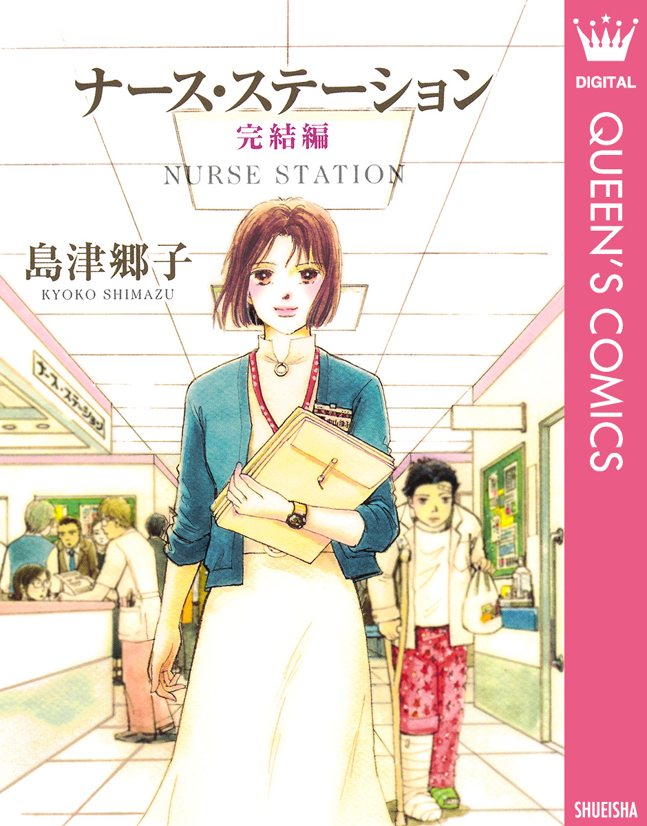 ナース ステーション 完結編 漫画 無料試し読みなら 電子書籍ストア ブックライブ