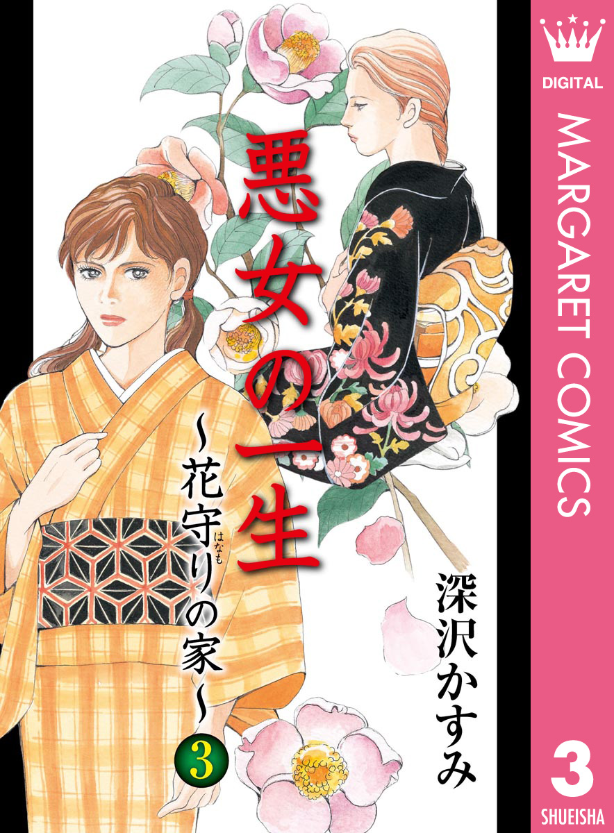 悪女の一生 花守りの家 はなもりのいえ 3 漫画 無料試し読みなら 電子書籍ストア ブックライブ