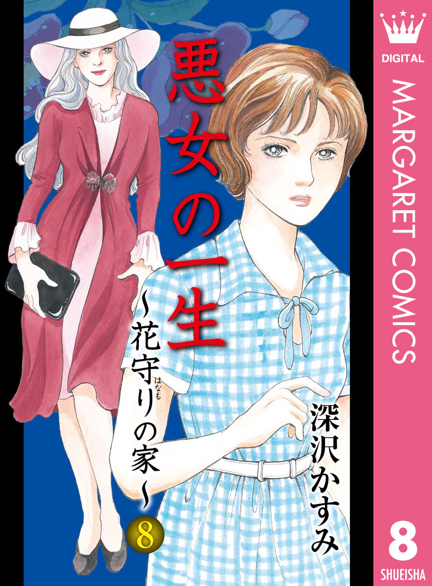 悪女の一生 花守りの家 はなもりのいえ 8 深沢かすみ 漫画 無料試し読みなら 電子書籍ストア ブックライブ