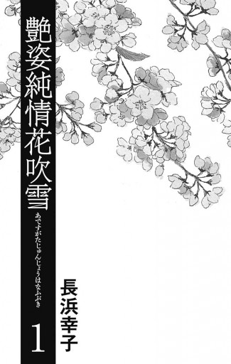 艶姿純情花吹雪 1 漫画 無料試し読みなら 電子書籍ストア ブックライブ 艶姿純情花吹雪 1 漫画 無料試し読みなら 電子書籍ストア ブックライブ