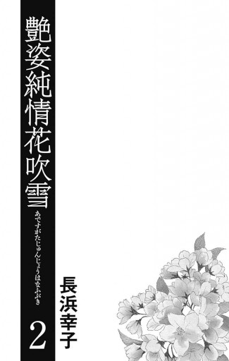 艶姿純情花吹雪 2 漫画 無料試し読みなら 電子書籍ストア ブックライブ 艶姿純情花吹雪 2 漫画 無料試し読みなら 電子書籍ストア ブックライブ