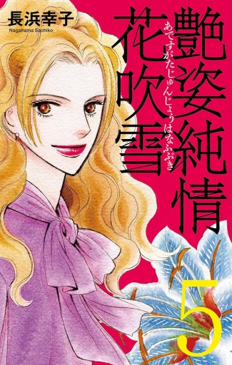艶姿純情花吹雪 5 長浜幸子 漫画 無料試し読みなら 電子書籍ストア ブックライブ