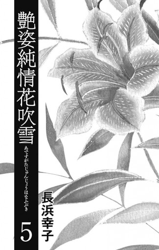 艶姿純情花吹雪 5 長浜幸子 漫画 無料試し読みなら 電子書籍ストア ブックライブ