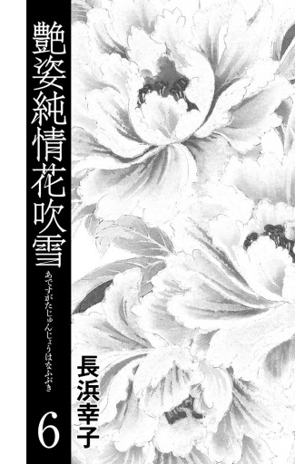 艶姿純情花吹雪 6 漫画 無料試し読みなら 電子書籍ストア ブックライブ 艶姿純情花吹雪 6 漫画 無料試し読みなら 電子書籍ストア ブックライブ