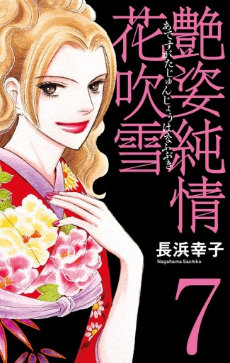 艶姿純情花吹雪 7 最新刊 漫画 無料試し読みなら 電子書籍ストア ブックライブ