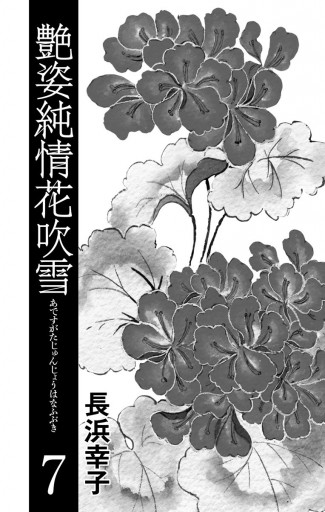 艶姿純情花吹雪 7 最新刊 漫画 無料試し読みなら 電子書籍ストア ブックライブ