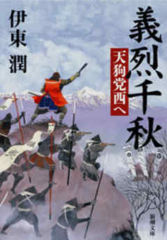 義烈千秋　天狗党西へ