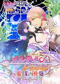 メルティ・レッスン～蜜謀の晩餐～