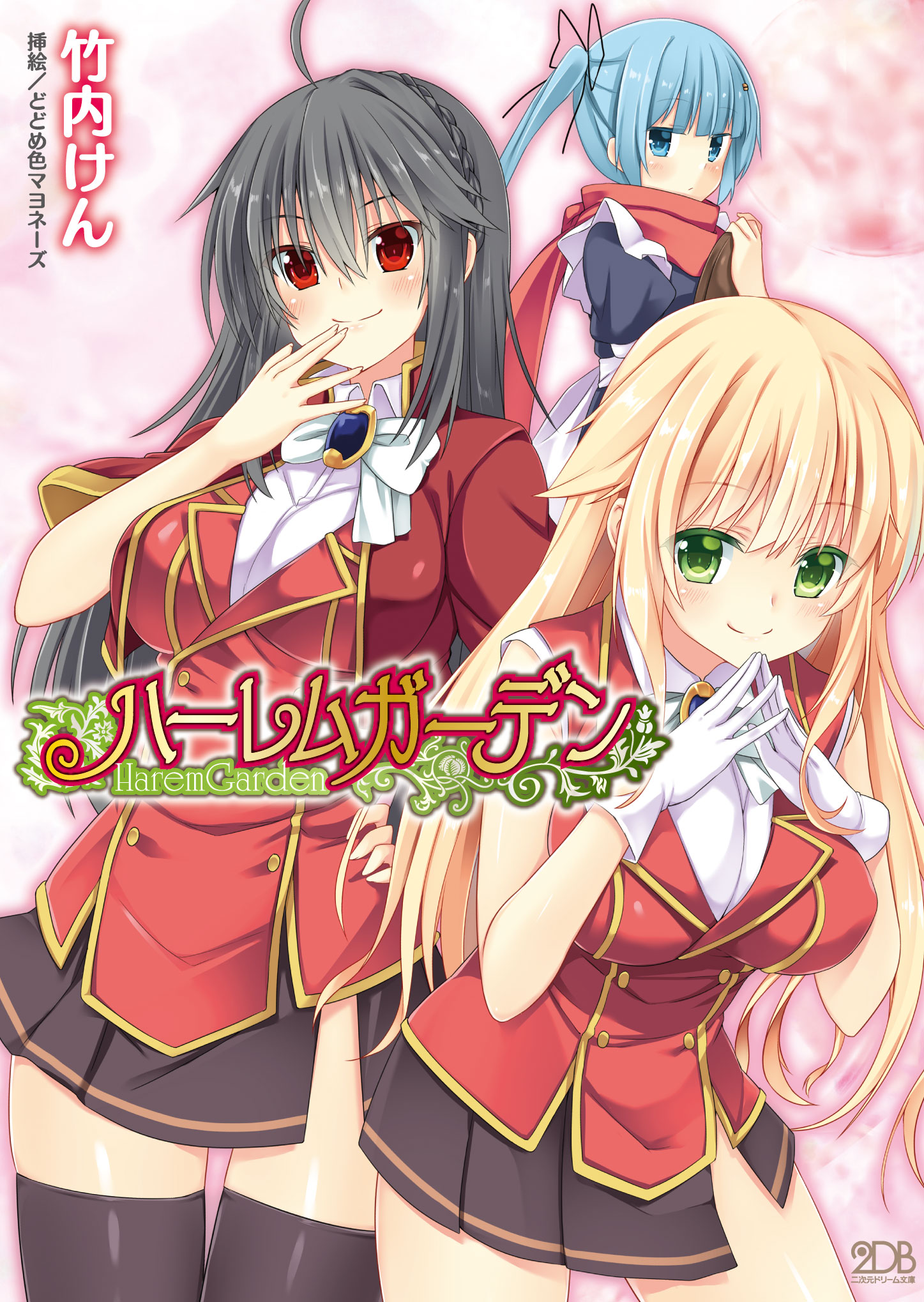 ハーレムガーデン 竹内けん どどめ色マヨネーズ 漫画 無料試し読みなら 電子書籍ストア ブックライブ