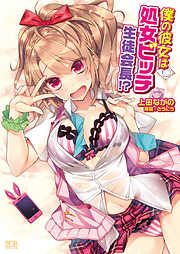 僕の彼女は処女ビッチ生徒会長！？