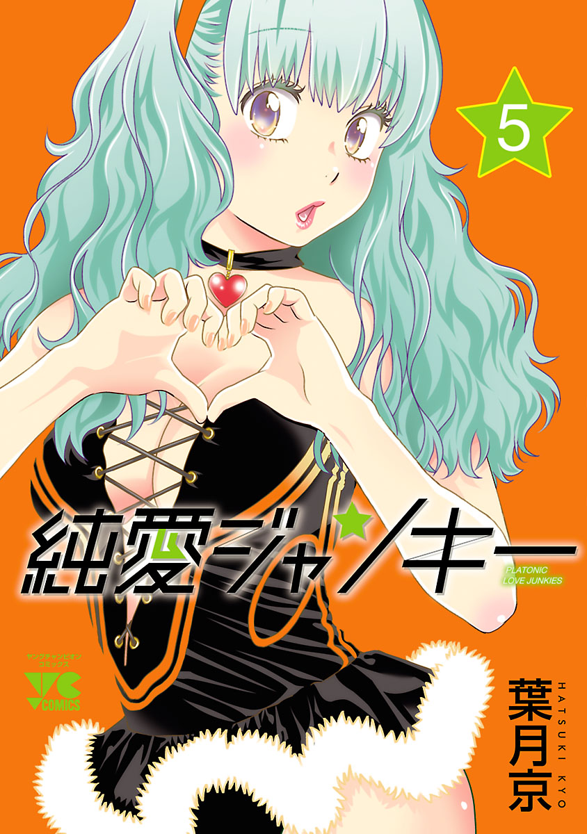 純愛ジャンキー ５ 漫画 無料試し読みなら 電子書籍ストア ブックライブ