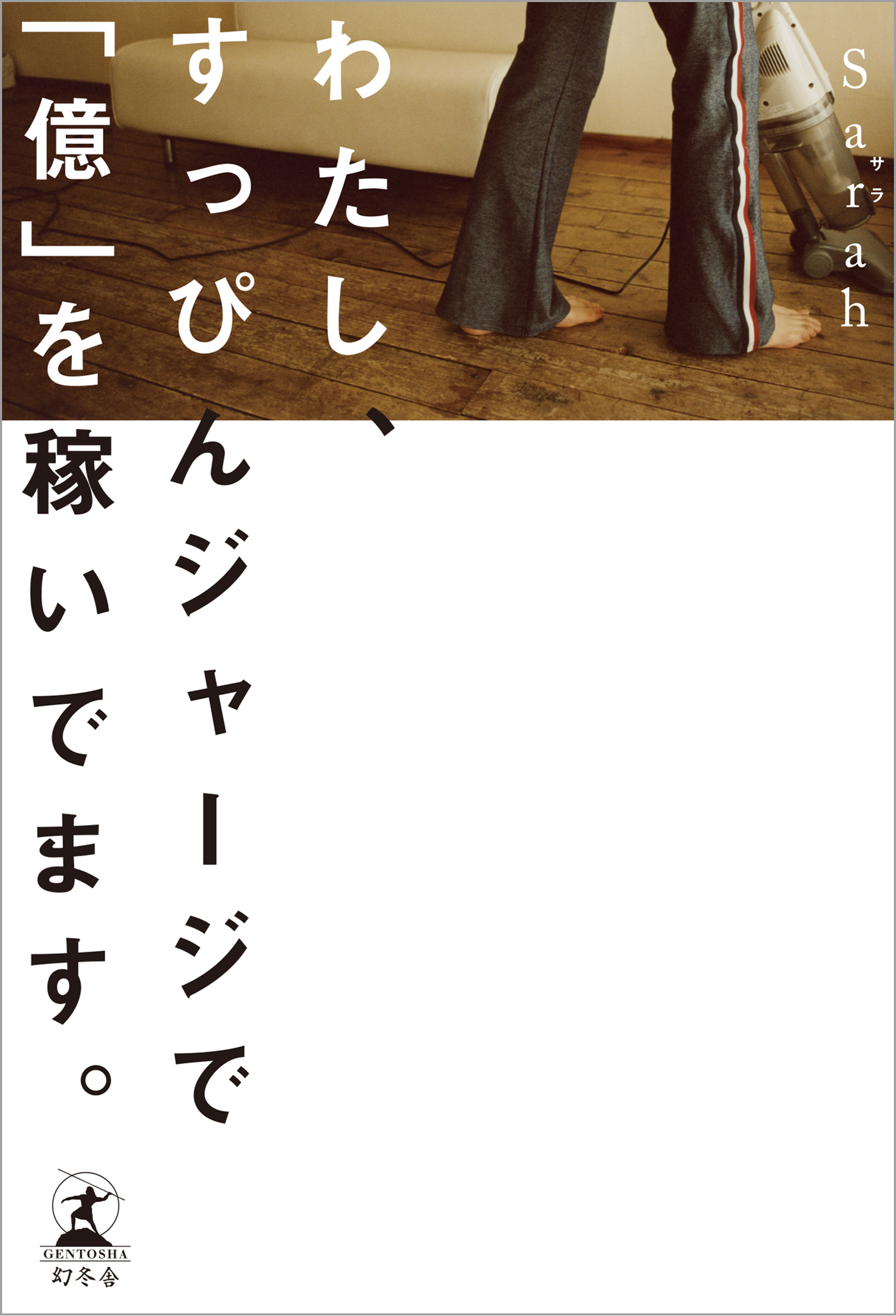 わたし すっぴんジャージで 億 を稼いでます 漫画 無料試し読みなら 電子書籍ストア ブックライブ