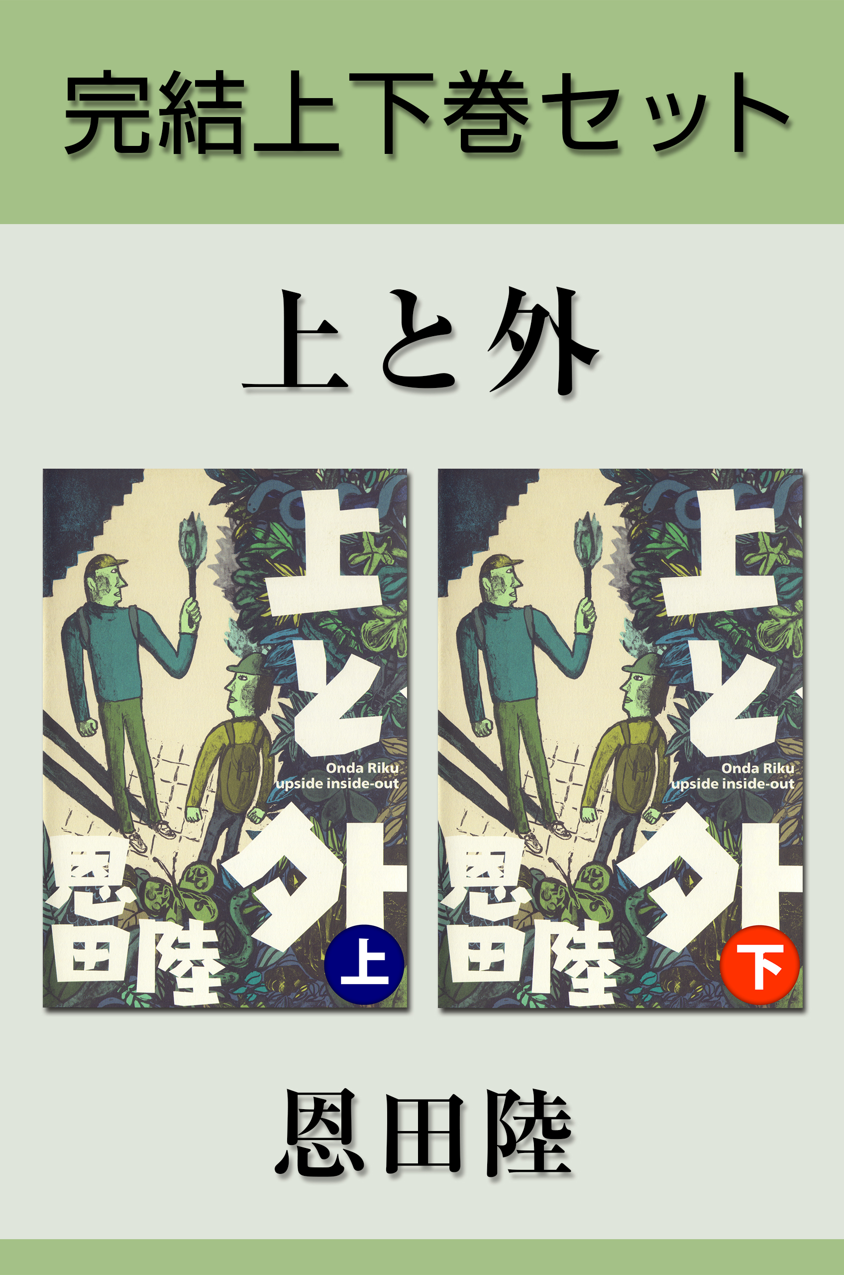 上と外　完結上下巻セット【電子版限定】 | ブックライブ