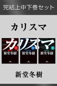 感想 ネタバレ カリスマ 完結上中下巻セット 電子版限定 のレビュー 漫画 無料試し読みなら 電子書籍ストア ブックライブ