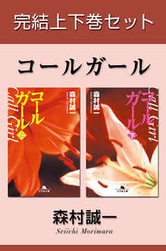 コールガール 完結上下巻セット【電子版限定】 - 森村誠一 - 小説・無料試し読みなら、電子書籍・コミックストア ブックライブ