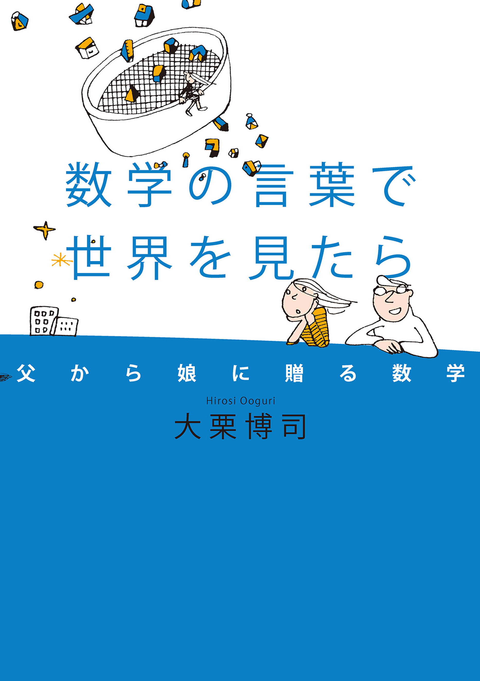 数学の言葉で世界を見たら 父から娘に贈る数学 大栗博司 漫画 無料試し読みなら 電子書籍ストア ブックライブ